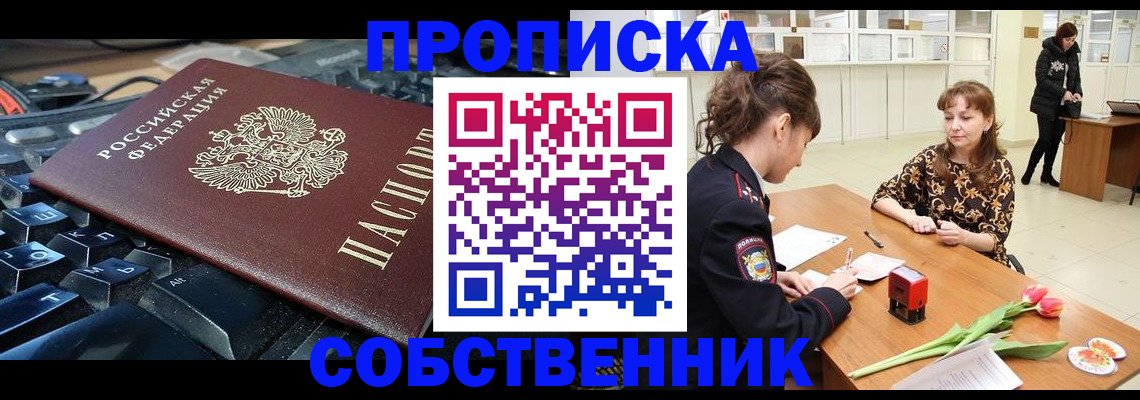 прописка законно в Горняке