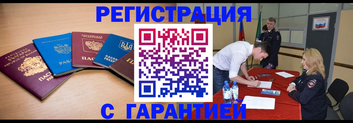 миграционный учет в Горняке